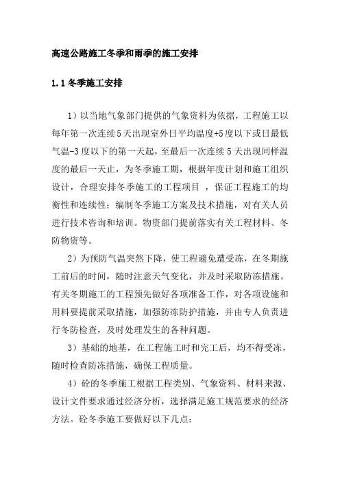 高速公路施工冬季和雨季的施工安排
