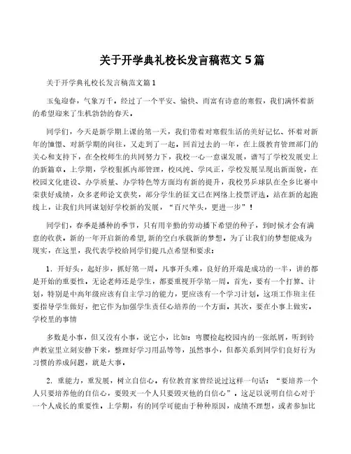 关于开学典礼校长发言稿范文5篇