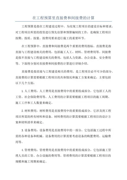在工程预算里直接费和间接费的计算