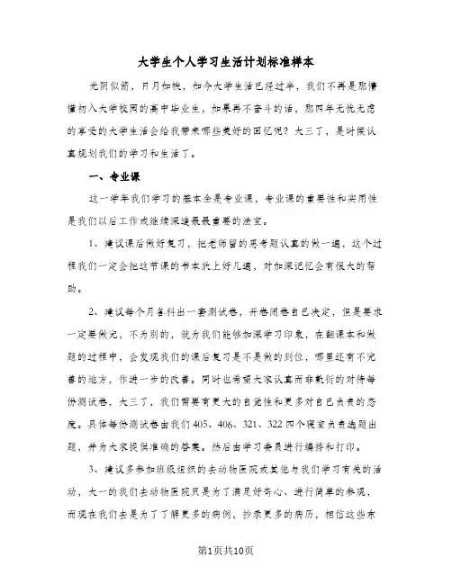 大学生个人学习生活计划标准样本（五篇）