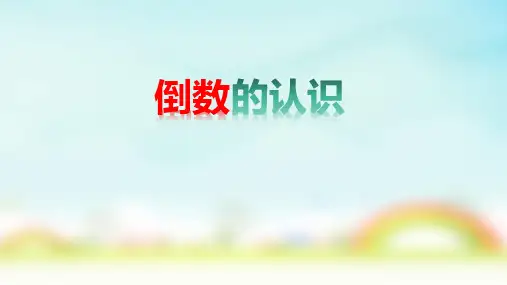 人教版六年级上册数学倒数的认识(说课课件)