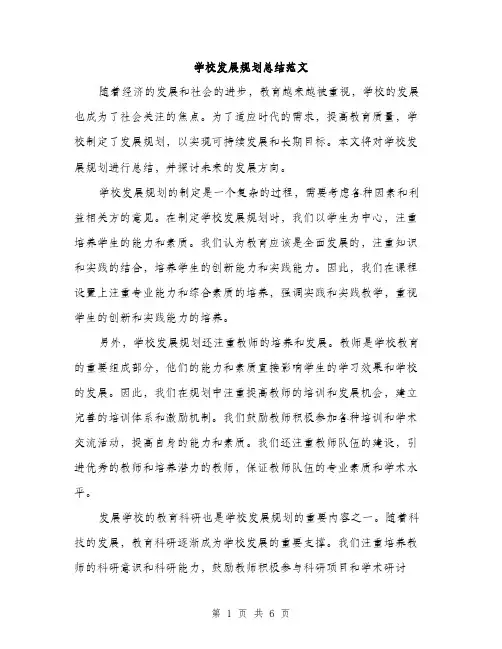 学校发展规划总结范文（二篇）