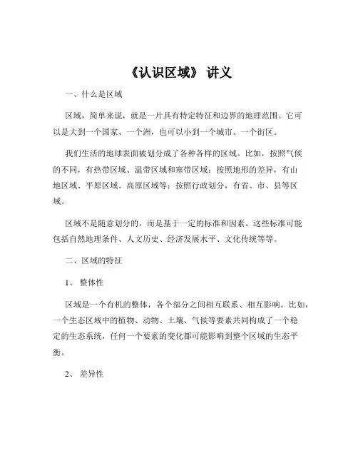 《认识区域》 讲义