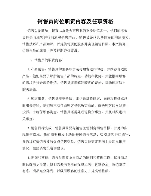 销售员岗位职责内容及任职资格