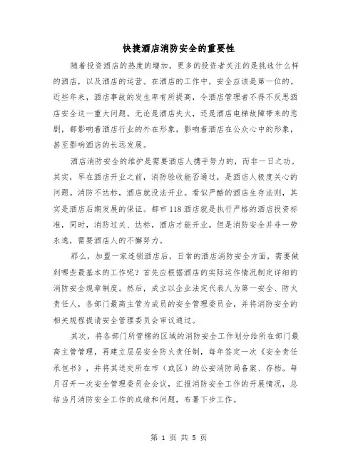快捷酒店消防安全的重要性（三篇）