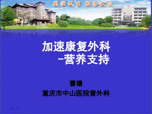 加速康复外科 图文
