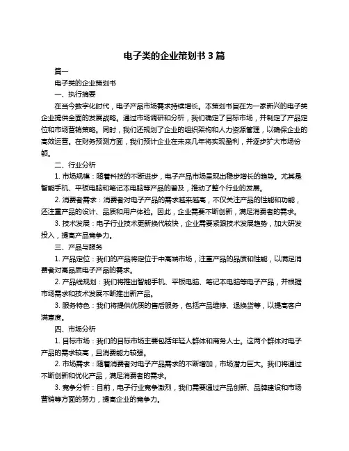 电子类的企业策划书3篇