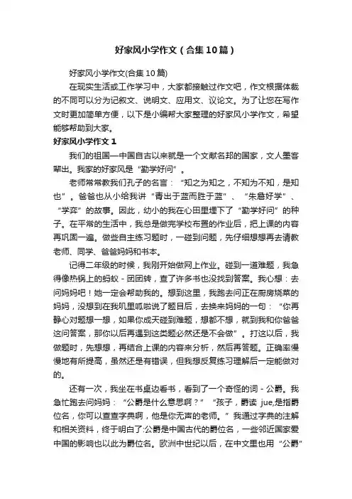 好家风小学作文（合集10篇）