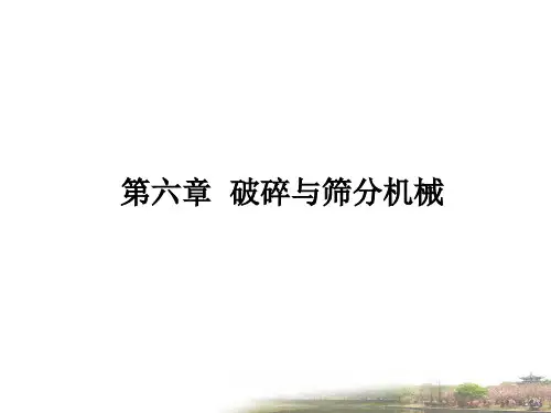 破碎与筛分机械