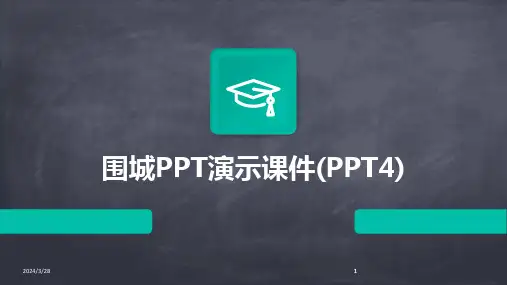 围城PPT演示课件(PPT4)-2024鲜版
