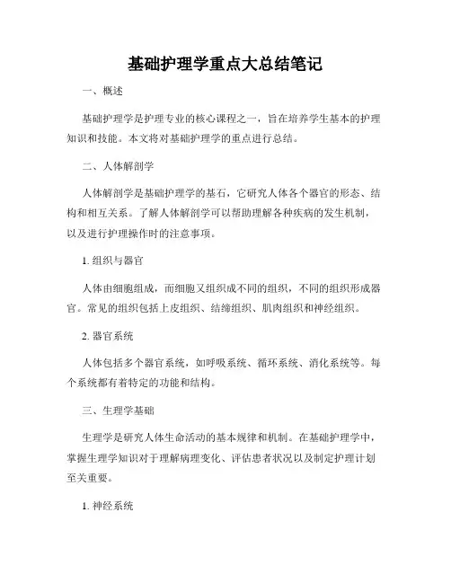 基础护理学重点大总结笔记
