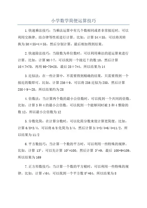 小学数学简便运算技巧