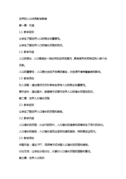 世界的人口教学教案