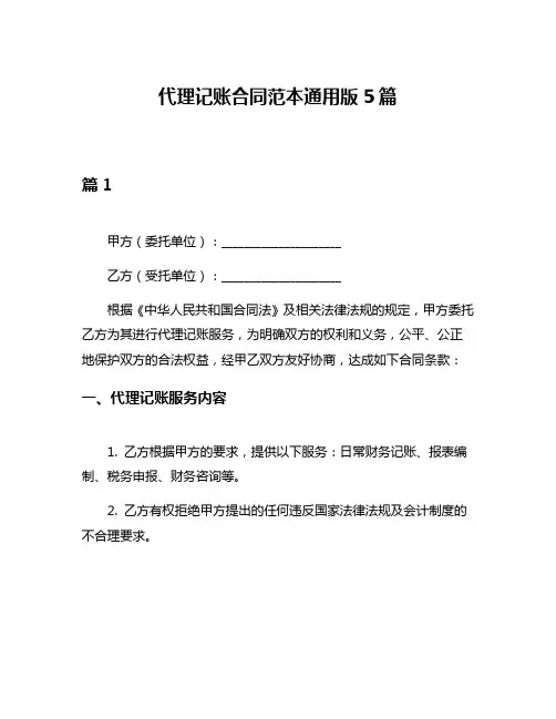 代理记账合同范本通用版5篇