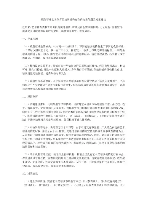 规范管理艺术体育类培训机构存在的突出问题及对策建议