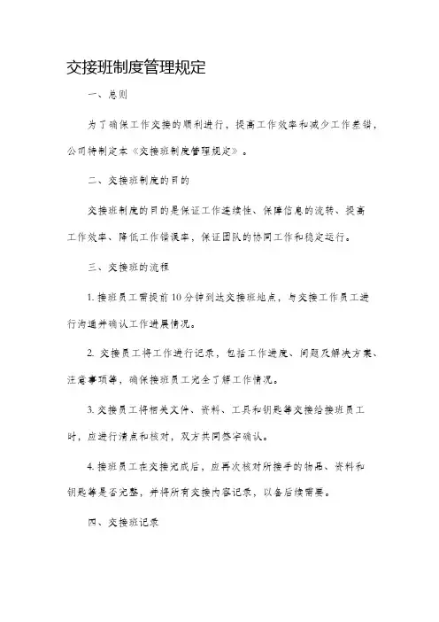交接班制度管理规定