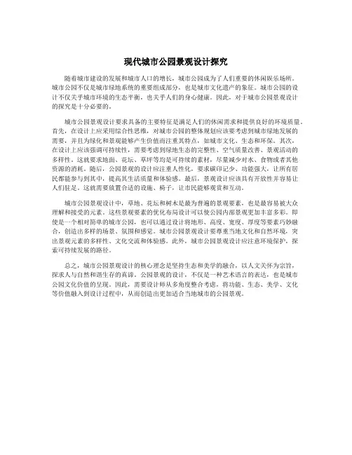 现代城市公园景观设计探究