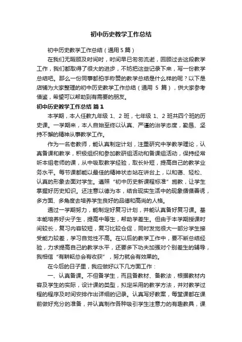 初中历史教学工作总结