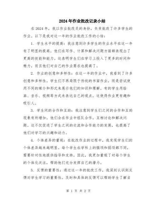 2024年作业批改记录小结