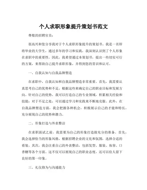 个人求职形象提升策划书范文