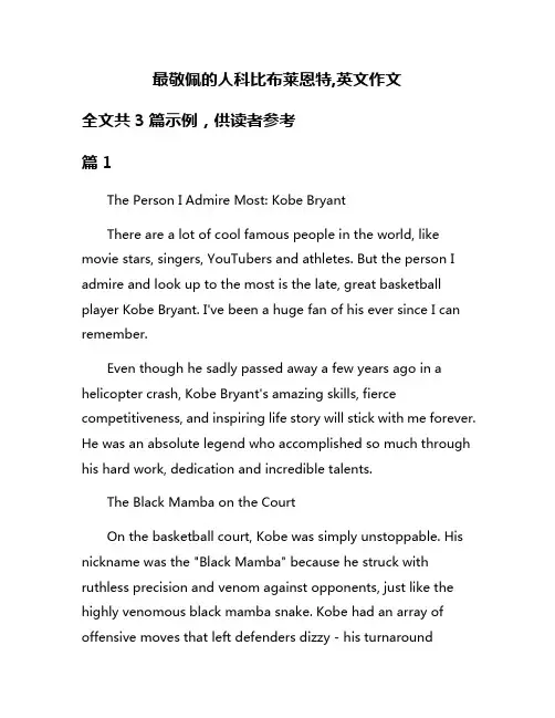 最敬佩的人科比布莱恩特,英文作文