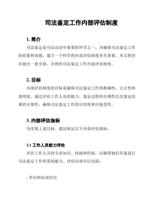 司法鉴定工作内部评估制度