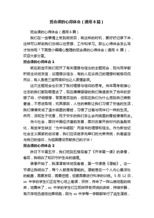 班会课的心得体会（通用6篇）