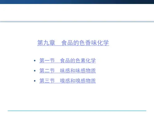 第9章食品的色香味化学第三节 嗅感及嗅感物质