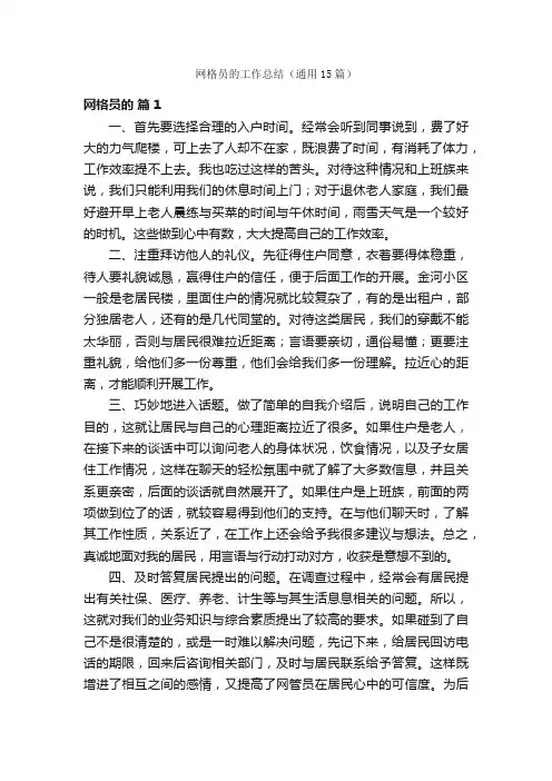 网格员的工作总结（通用15篇）