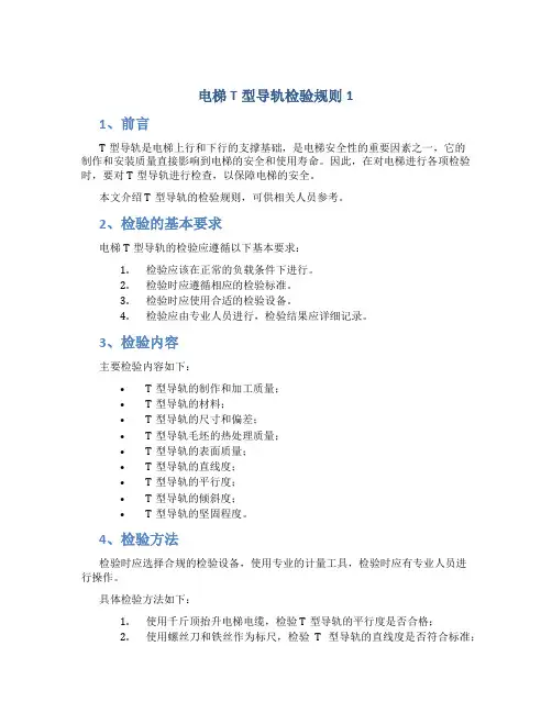 电梯T型导轨检验规则1