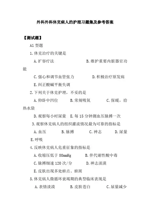 外科外科休克病人的护理习题集及参考答案