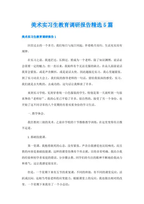 美术实习生教育调研报告精选5篇
