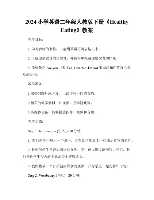 2024小学英语二年级人教版下册《Healthy Eating》教案