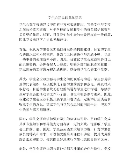 学生会建设的意见建议
