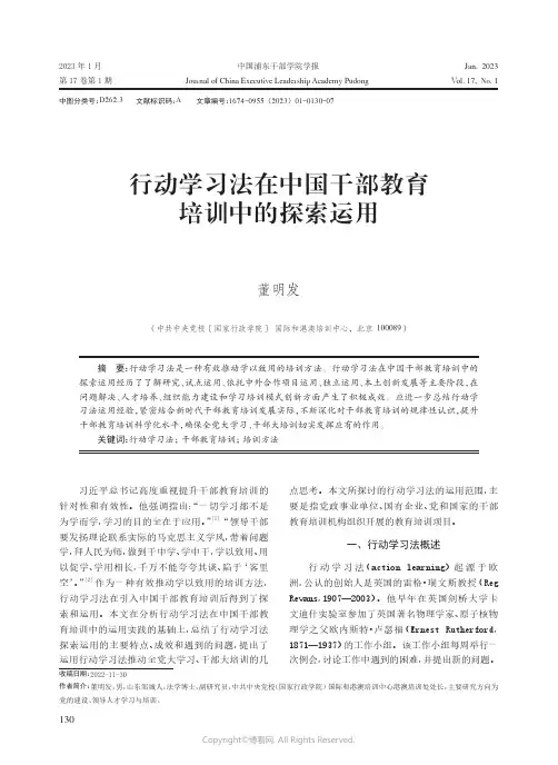 211213935_行动学习法在中国干部教育培训中的探索运用