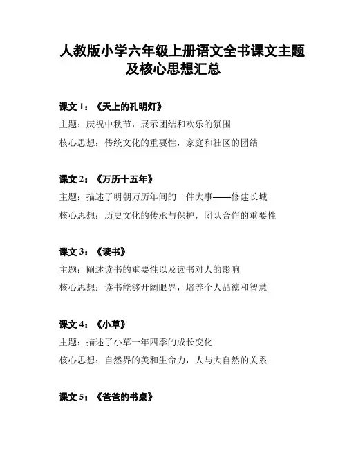 人教版小学六年级上册语文全书课文主题及核心思想汇总
