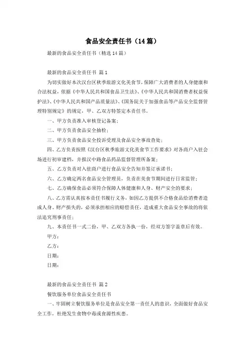 食品安全责任书(14篇)