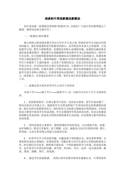浅谈初中英语新课改新教法