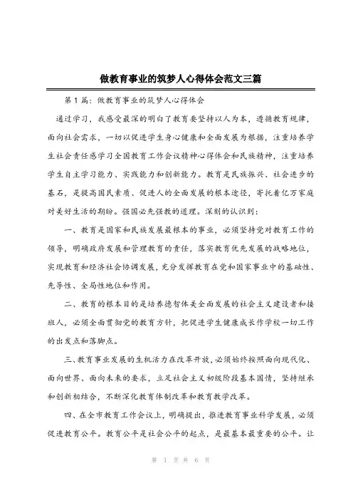 2023年做教育事业的筑梦人心得体会范文三篇