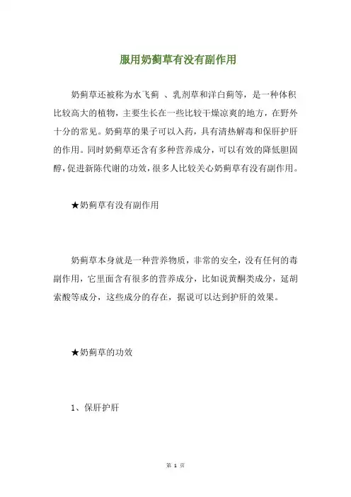 服用奶蓟草有没有副作用(养生小贴士)