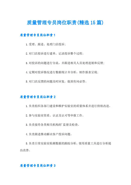 质量管理专员岗位职责(精选15篇)