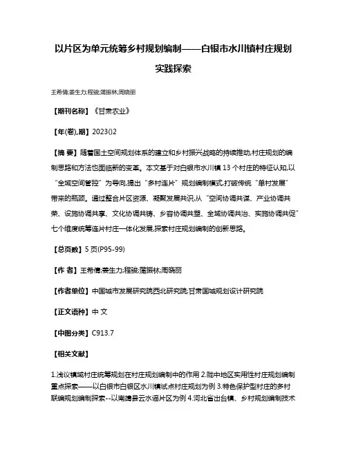 以片区为单元统筹乡村规划编制——白银市水川镇村庄规划实践探索