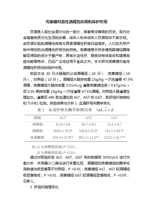壳寡糖对急性酒精性肝损伤保护作用