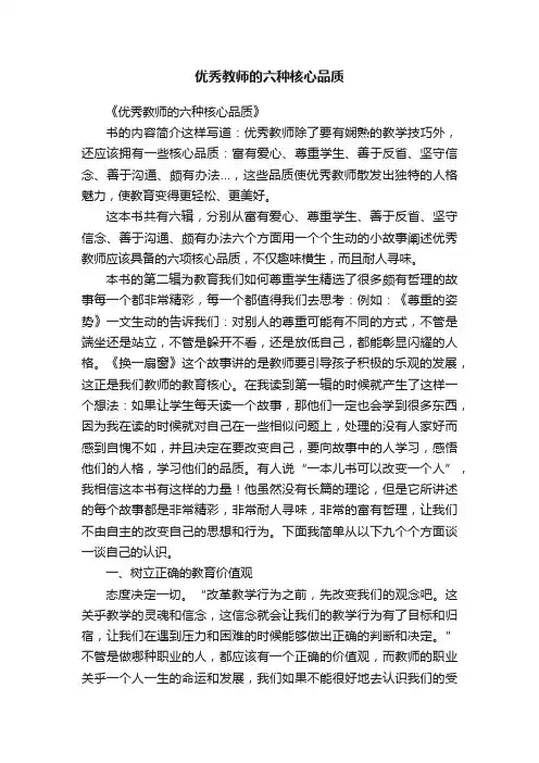 优秀教师的六种核心品质