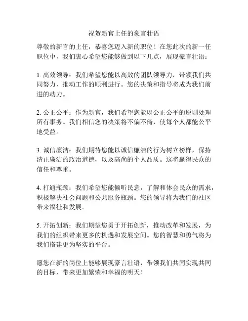 祝贺新官上任的豪言壮语