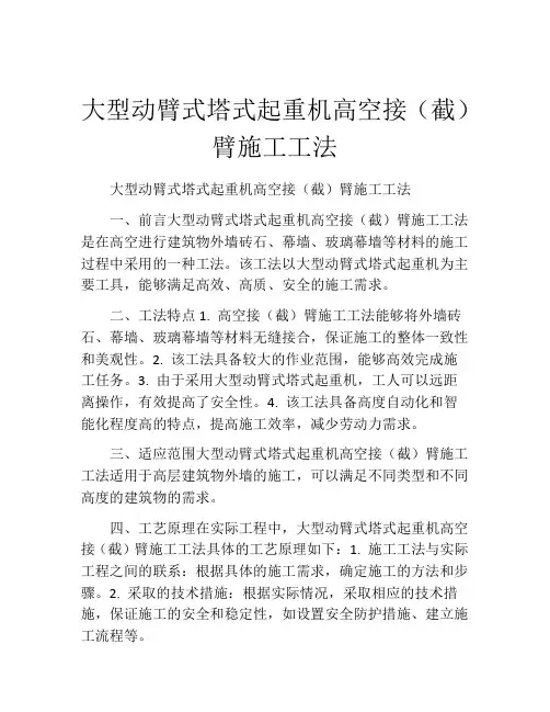 大型动臂式塔式起重机高空接(截)臂施工工法