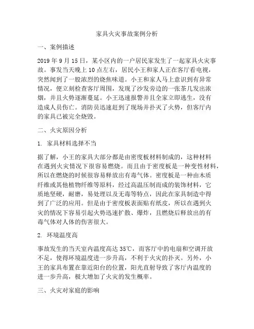 家具火灾事故案例分析