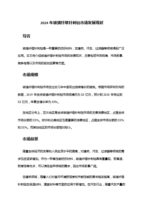 2024年玻璃纤维针刺毡市场发展现状