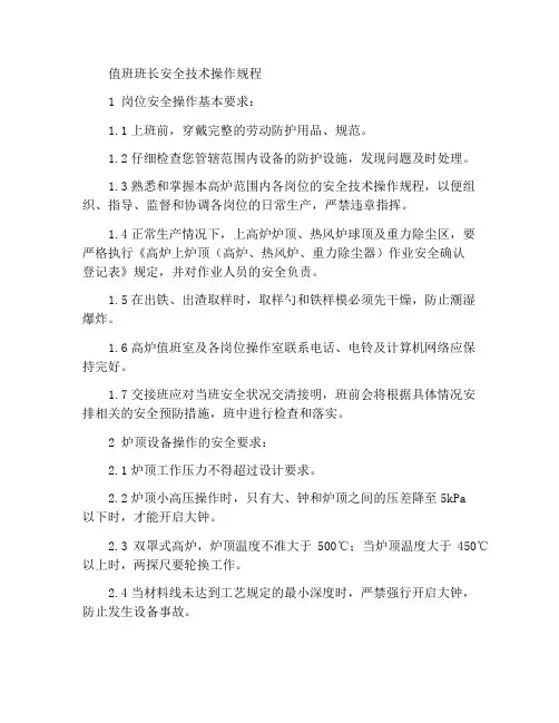 值班工长安全技术操作规程