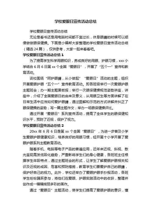学校爱眼日宣传活动总结（精选24篇）